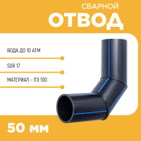 Отвод сварной сегментный 90° Д50 SDR 17 купить в интернет-магазине