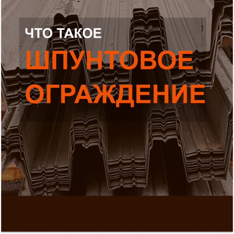 Что такое шпунтовое ограждение