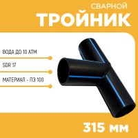 Тройник сварной SDR17 d 315 мм купить в интернет-магазине