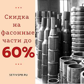 Распродажа деталей трубопроводов со скидкой до 60%