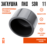 Заглушка литая Д50 SDR11 ПЭ100
