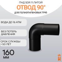 Отвод литой спигот 90 гр Д160 мм SDR11