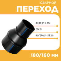 Переход сварной удлиненный Д180/160 SDR11