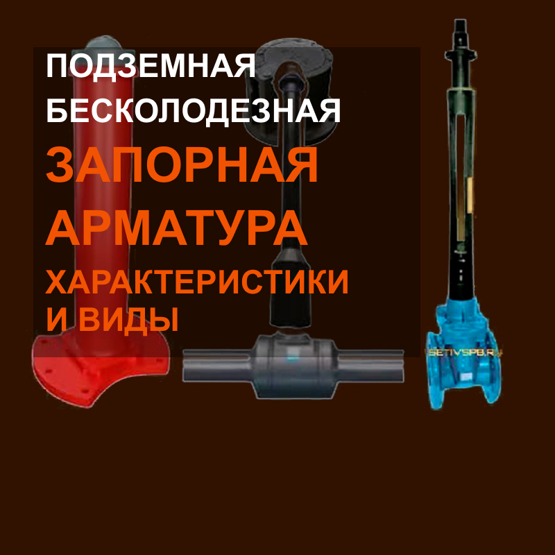 Подземная бесколодезная запорная арматура: характеристики и виды