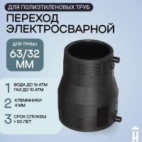 Электросварной переход 63/32 SDR 11 ПЭ 100 Иммид