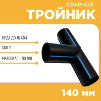 Тройник сварной SDR11 d 140 мм