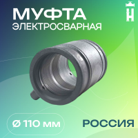 Муфта электросварная 110 мм SDR 11 ПЭ 100 Avis