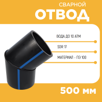 Отвод сварной сегментный 30° Д500 SDR 17 купить в интернет-магазине