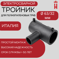 Тройник электросварной редукционный 63/32 мм ПЭ 100 SDR 11