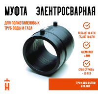 Муфта электросварная 180 мм SDR 11 ПЭ 100 ES