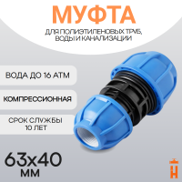 Муфта компрессионная переходная d63х40