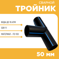 Тройник сварной SDR11 d 50 мм