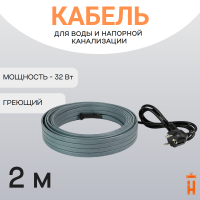 Греющий кабель на трубу 32 Вт 2 метра