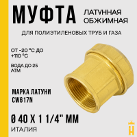 Муфта ВР 40 х 1 1/4 латунная с резьбой для ПНД труб Itap