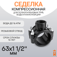 Седелка компрессионная 63x1 1/2" с резьбовым отводом