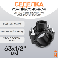 Седелка компрессионная 63x1/2" с резьбовым отводом