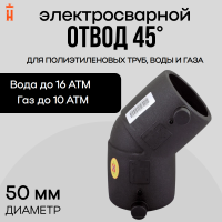 Электросварной отвод 45 градусов 50 мм ПЭ 100 SDR 11 Xinda