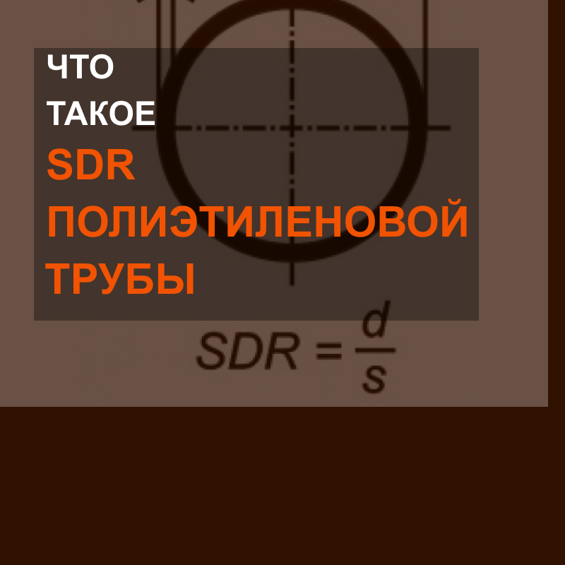 Что такое SDR полиэтиленовой трубы