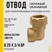 Угол ВР 25 х 3/4 латунный с резьбой для ПНД труб Itap