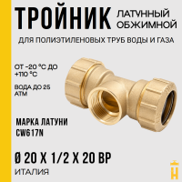 Тройник ВР 20 х 1/2 х 20 латунный с резьбой для ПНД труб Itap