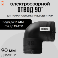 Электросварной отвод 90 градусов 90 мм ПЭ 100 SDR 11 Xinda