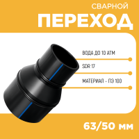 Переход сварной удлиненный Д63/50 SDR 17 купить в интернет-магазине