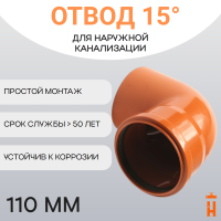 Отвод d110 мм 15° пластиковый для наружной канализации
