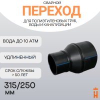 Переход сварной удлиненный Д315/250 SDR 17 купить в интернет-магазине