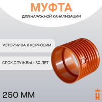 Муфта соединительная d250 мм