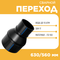 Переход сварной удлиненный Д630/560 SDR 17 купить в интернет-магазине