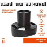 Седловой отвод без фрезы ПЭ100 SDR11 315х160 