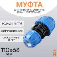 Муфта компрессионная переходная d110х63