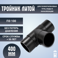 Тройник литой спигот 90 гр Д400 мм SDR11