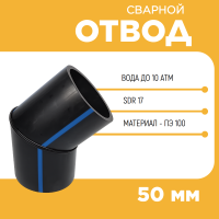 Отвод сварной сегментный 30° Д50 SDR 17 купить в интернет-магазине