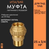 Муфта НР 25 х 3/4 латунная с резьбой для ПНД труб Tiemme