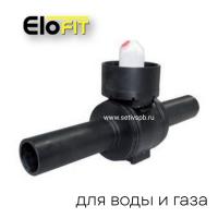 Кран шаровой ПЭ100 SDR11 40 Elofit