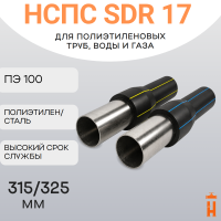 НСПС 315/325 ГАЗ ПЭ 100 SDR 17