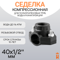 Седелка компрессионная 40x1/2" с резьбовым отводом