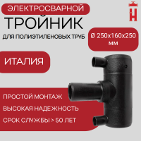 Тройник электросварной редукционный 250х160х250 SDR 11