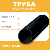 Водопроводная труба ПЭ100 SDR 17 d32Х2,0 PN10 бухта 150 м