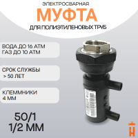 Муфта электросварная пнд с внутренней резьбой 50/1 1/2 SDR 11 ПЭ 100