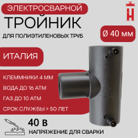 Электросварной тройник 40 мм SDR 11 ПЭ 100.