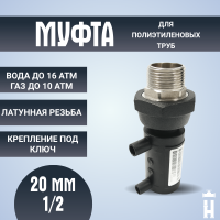 Муфта электросварная ПНД с наружной резьбой 20x1/2 SDR 11 ПЭ 100