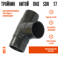 Тройник литой спигот 90 гр Д355 мм SDR17