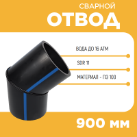Отвод сварной сегментный 30° Д900 SDR 11