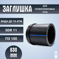 Заглушка сварная Д630 SDR 11 ПЭ100 PN10