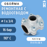 Обойма ремонтная Gebo ANB 1x3/4 с водоотводом