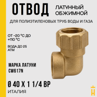 Угол ВР 40 х 1 1/4 латунный с резьбой для ПНД труб Itap