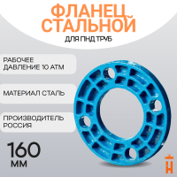 Фланец стальной свободный для ПНД трубы DN 160 PN 10