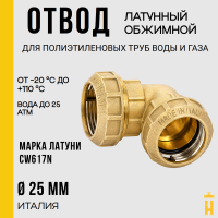 Угол обжимной 25 латунный для ПНД труб Itap
